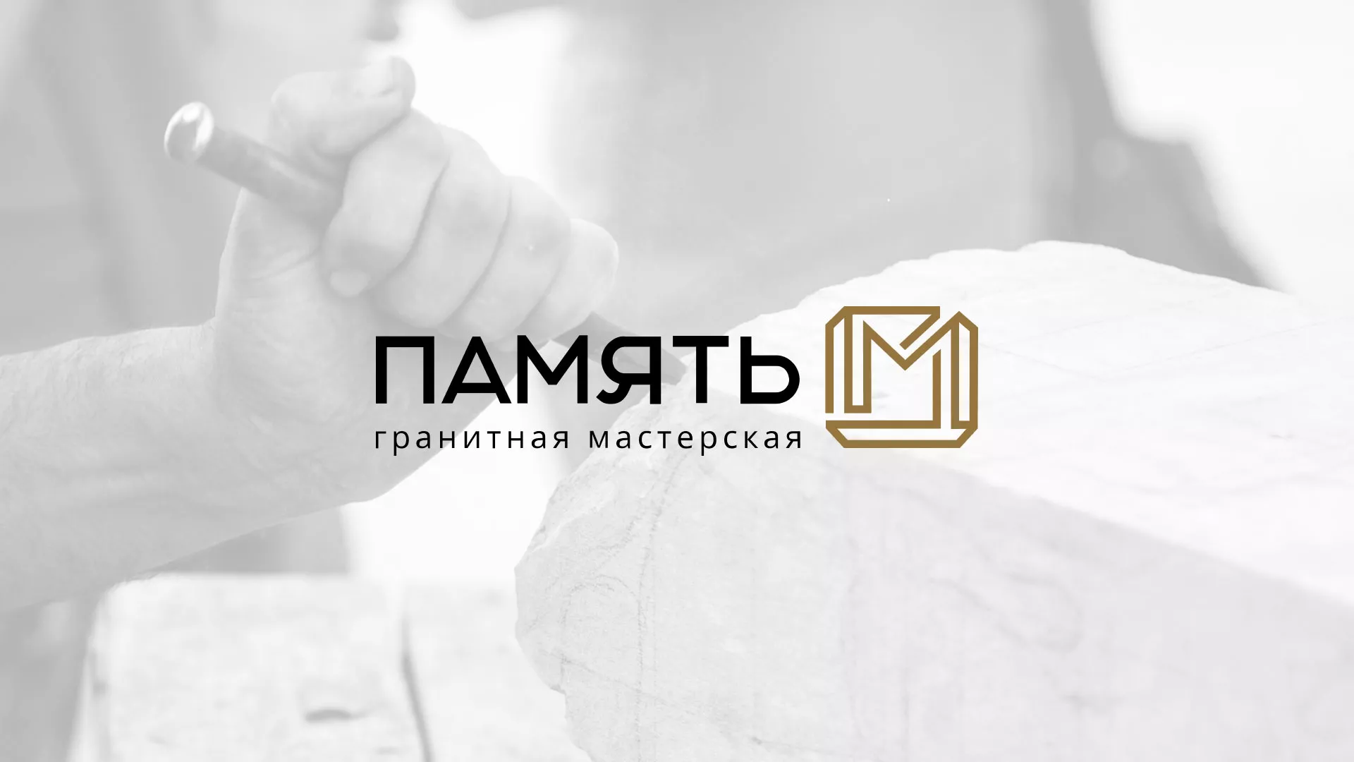Разработка логотипа и сайта компании «Память-М» в Салаире